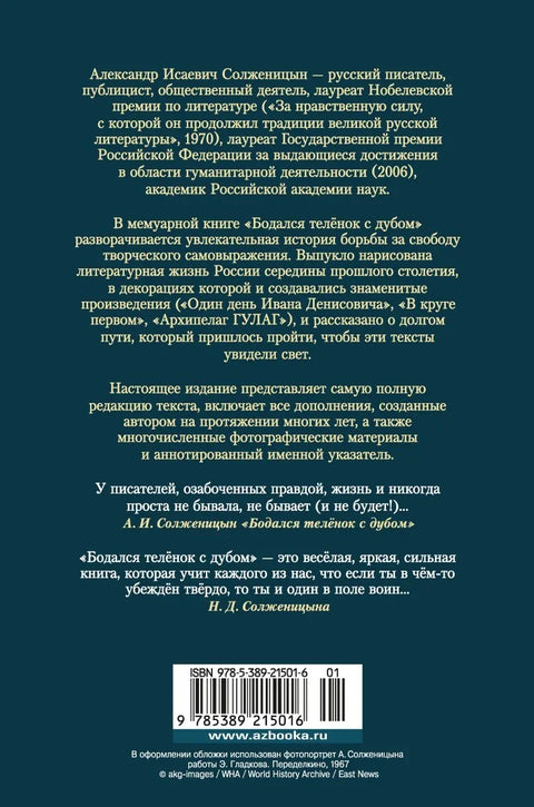 Бодался телёнок с дубом. Очерки литературной жизни