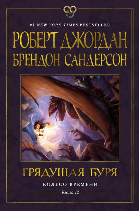 Точак времена, књига 12: Олуја која се спрема