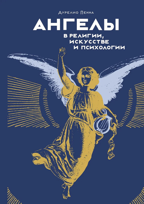 Анђели у религији, уметности и психологији