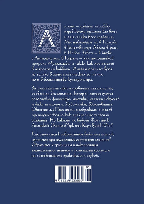 Анђели у религији, уметности и психологији