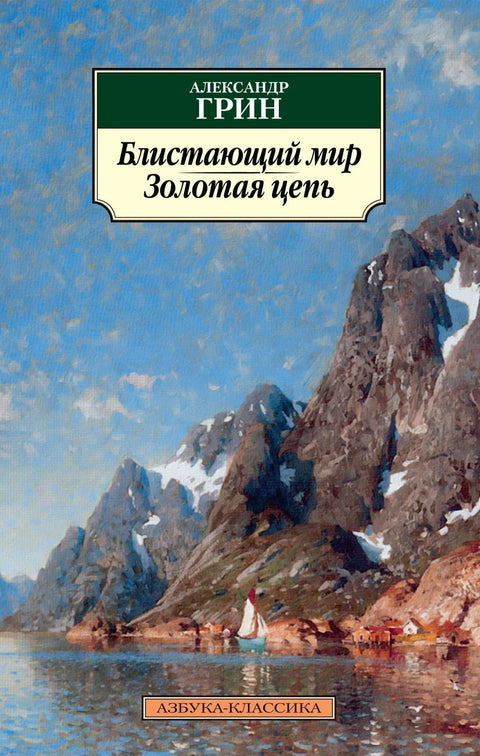 Сјајни свет. Златни ланац