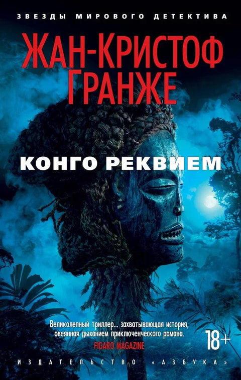 Конгоански реквијем