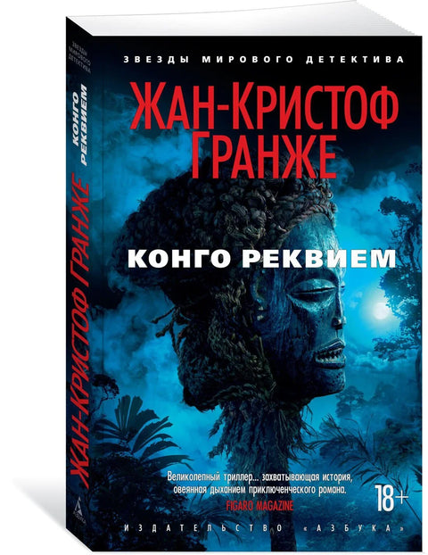 Конгоански реквијем