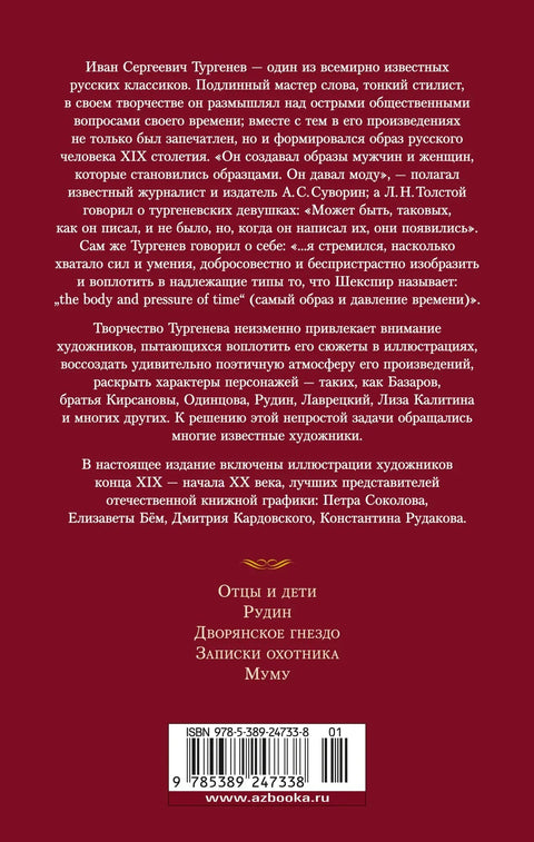 Отцы и дети. Дворянское гнездо. Записки охотника