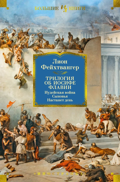 Јосифова трилогија. Јеврејски рат. Синови. Доћи ће дан.