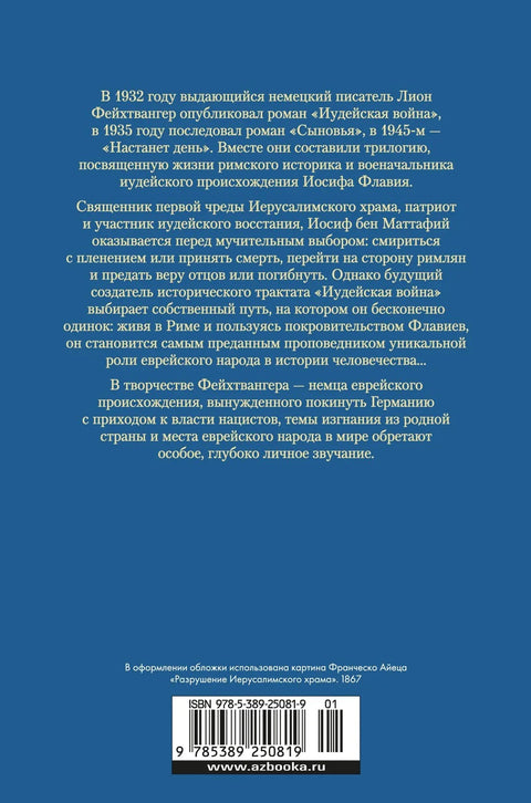 Јосифова трилогија. Јеврејски рат. Синови. Доћи ће дан.