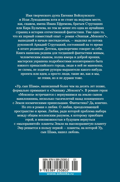 Посада Меконга. Ур, син Шама