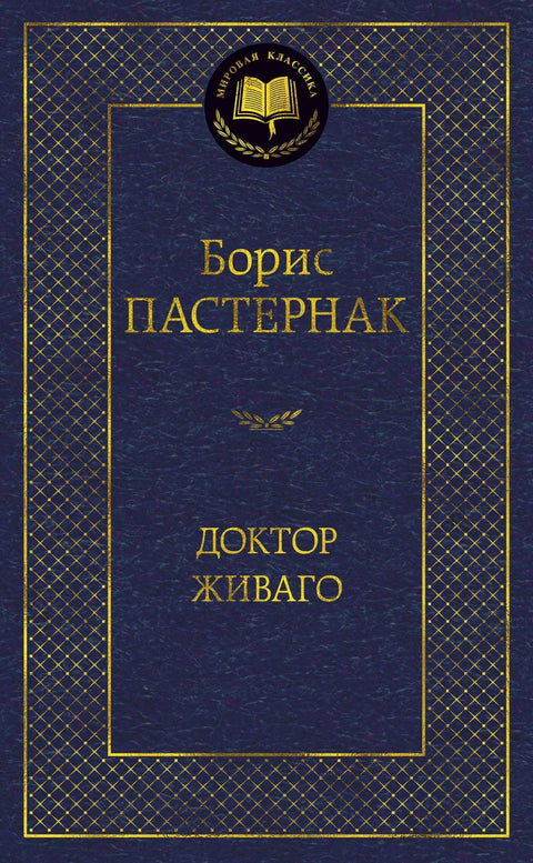 Доктор Живаго