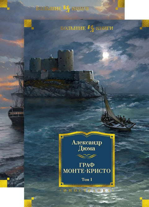 Гроф Монте Кристо (у 2 тома) (комплет)