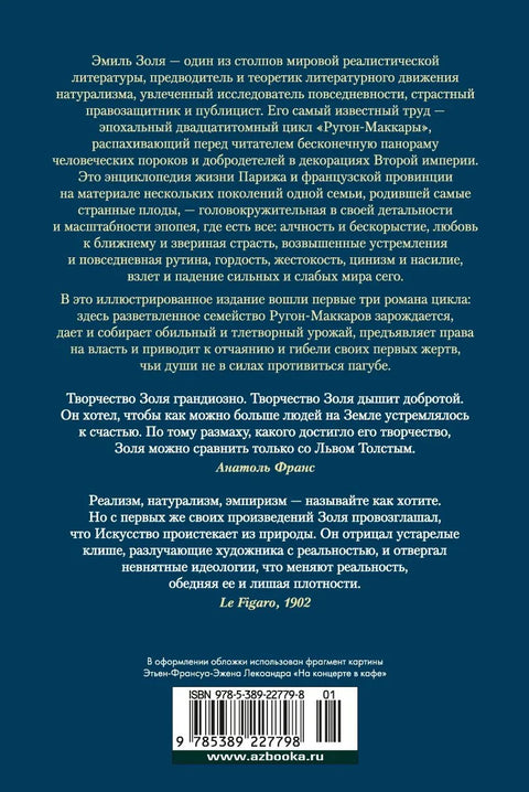 Карьера Ругонов. Его превосходительство Эжен Ругон. Добыча
