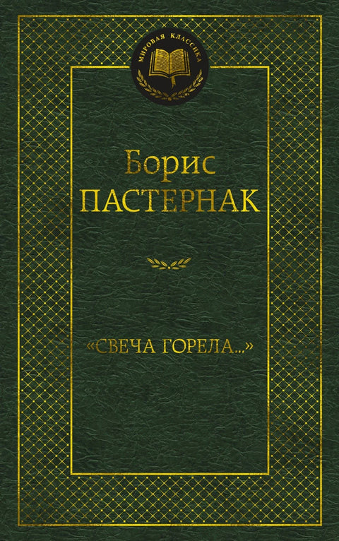 «Свеча горела...»