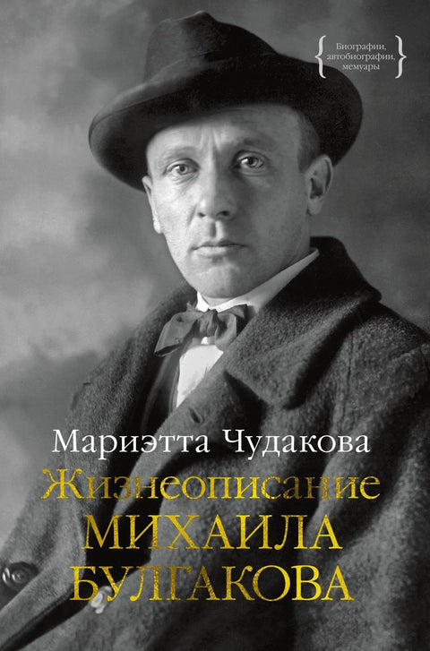 Биографија Михаила Булгакова