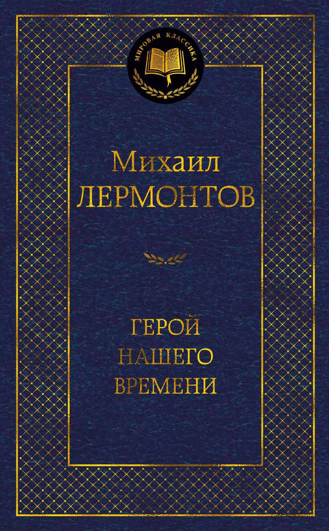 Херој нашег времена