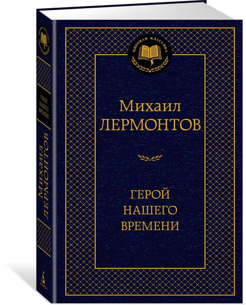 Херој нашег времена