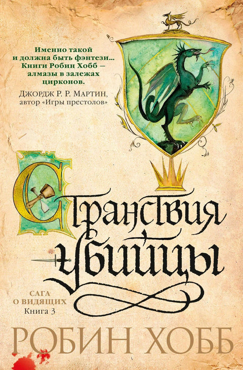 Сага о видовњацима. Књига 3. Путовања убице