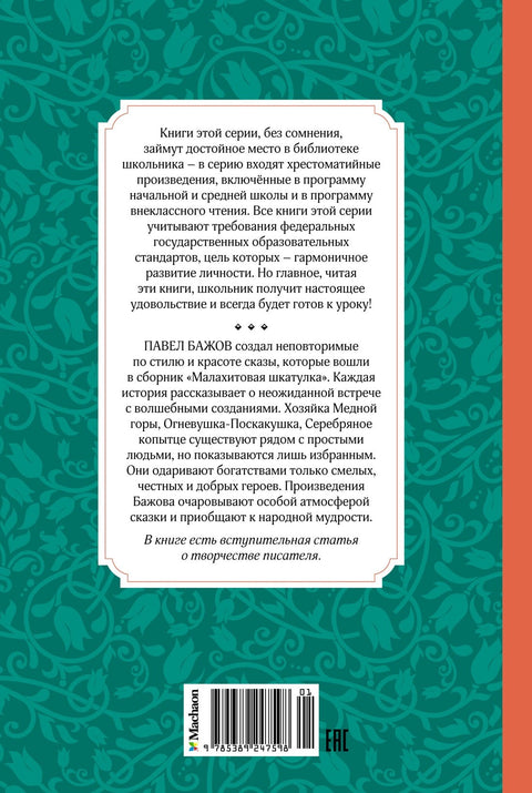 Малахитна кутија. Приче