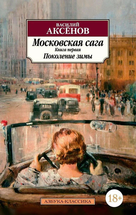 Московска сага. Књига 1. Генерација зиме