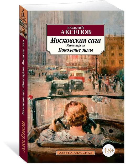 Московска сага. Књига 1. Генерација зиме