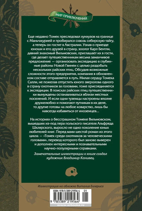 Томек среди охотников за человеческими головами