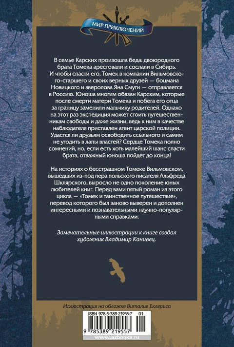 Томек и таинственное путешествие