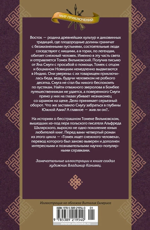 Томек ищет снежного человека