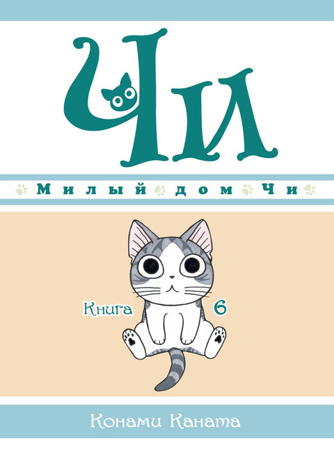 Милый дом Чи. Том 6 (Chi's Sweet Home). Манга