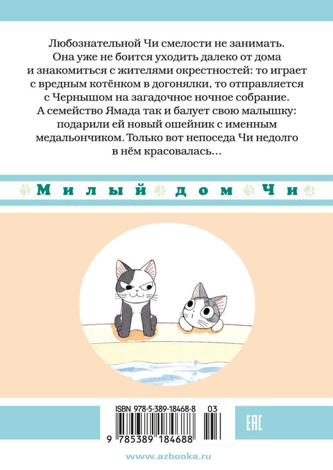 Милый дом Чи. Том 6 (Chi's Sweet Home). Манга