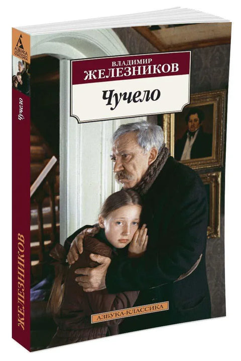 Чучело