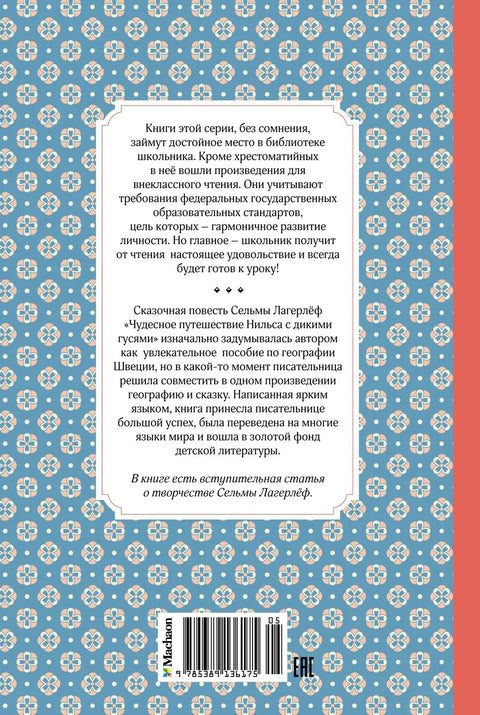 Чудесное путешествие Нильса с дикими гусями