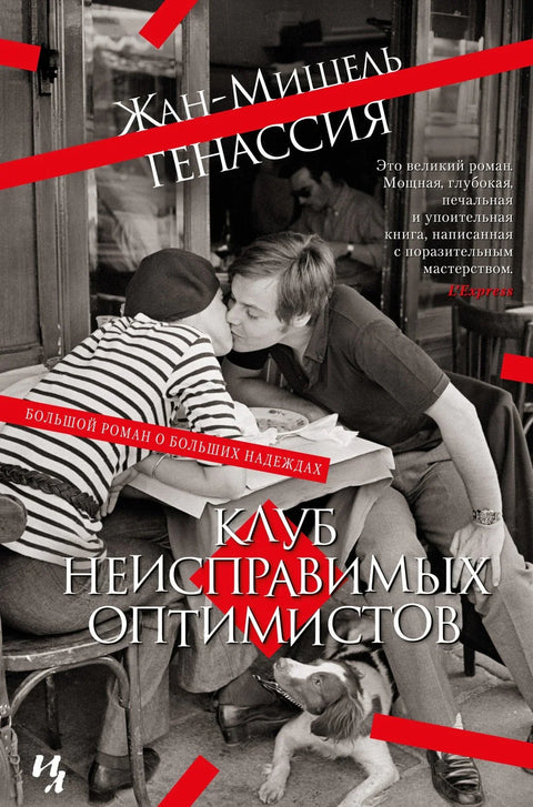 Клуб непоправљивих оптимиста