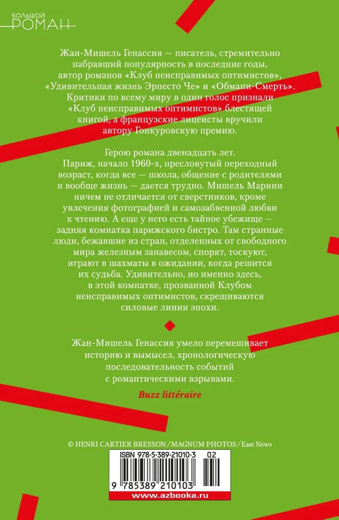 Клуб непоправљивих оптимиста