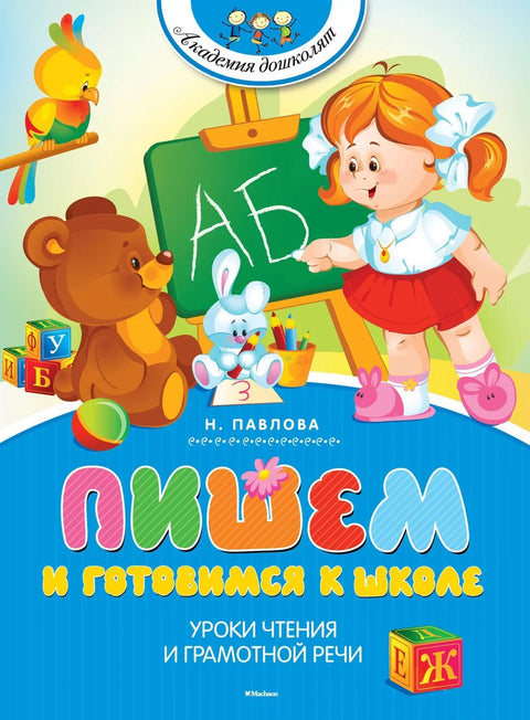 Пишемо и спремамо се за школу
