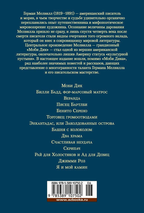 Моби Дик, или Бели кит