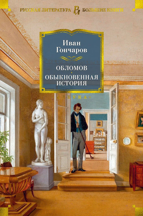 Обломов. Обична прича