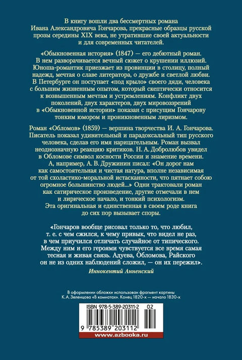 Обломов. Обична прича