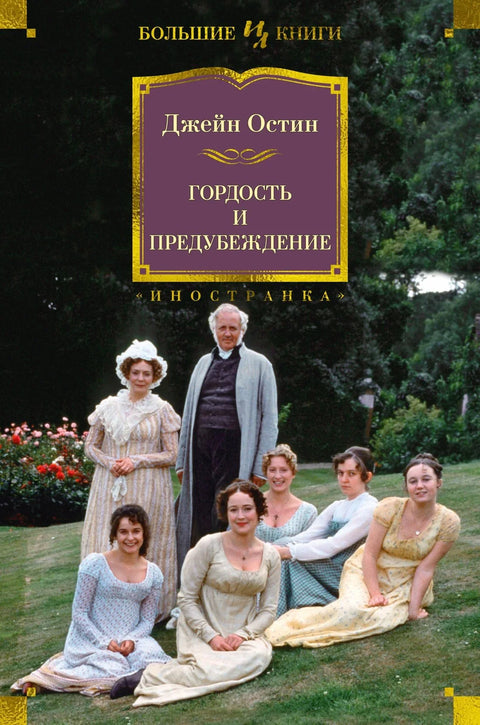 Гордост и предрасуде