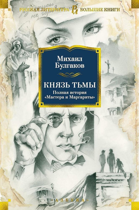 Принц таме. Комплетна прича о „Мајстору и Маргарити“