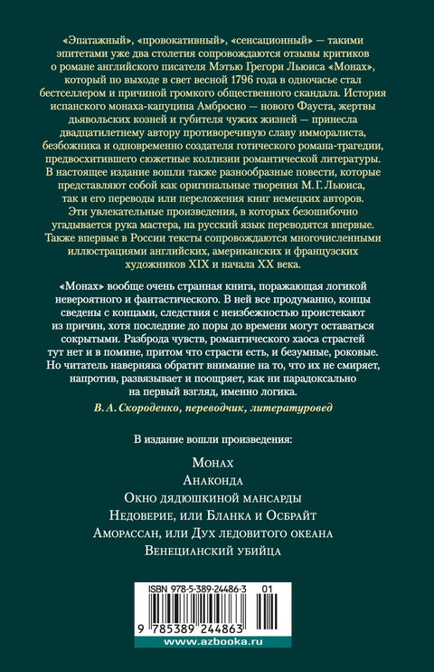 Монах. Анаконда. Венецијански убица