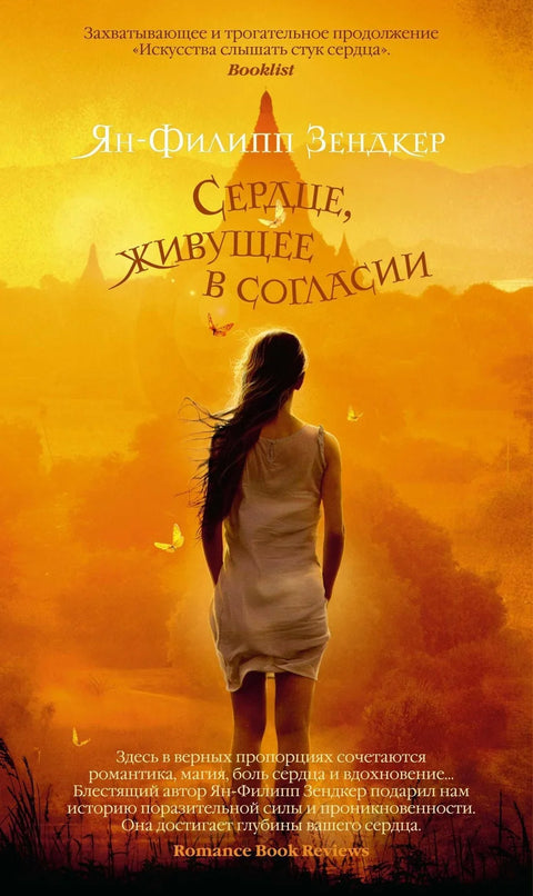 Срце које живи у хармонији