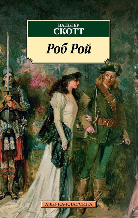 Роб Рој