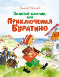 Золотой ключик, или Приключения Буратино