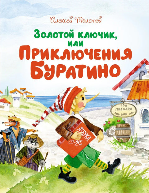 Золотой ключик, или Приключения Буратино