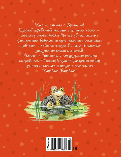 Золотой ключик, или Приключения Буратино