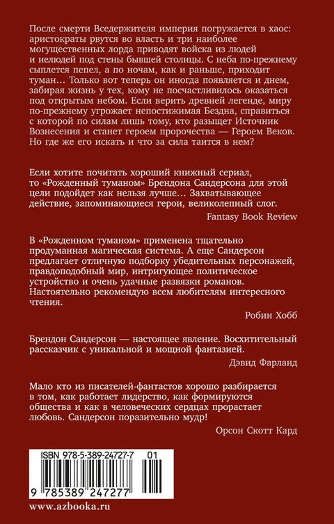 Рожденный туманом. Книга 2. Источник Вознесения