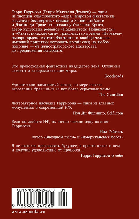 Стальная Крыса спасает мир. Ты нужен Стальной Крысе