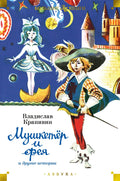 Мушкетёр и фея и другие истории