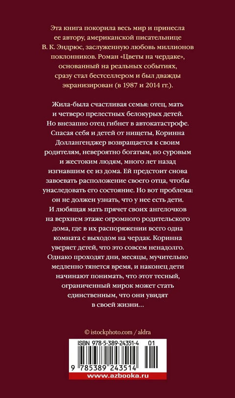 Цветы на чердаке