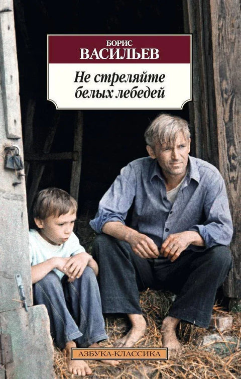 Не пуцајте у беле лабудове
