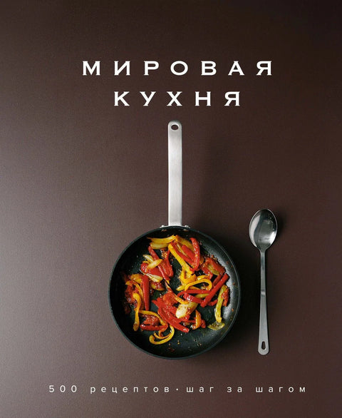 Светска кухиња. 500 рецепата. Корак по корак