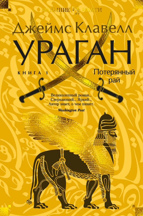 Ураган. Књига 1. Изгубљени рај